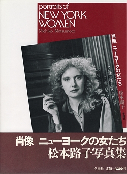 肖像ニューヨークの女たち