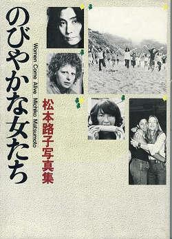 のびやかな女たち